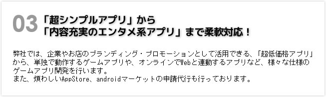 「超シンプルアプリ」から「内容充実のエンタメ系アプリ」まで柔軟対応！